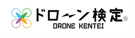 ドローン検定